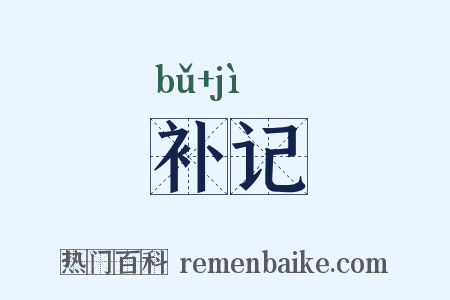 补记是什么意思的图片